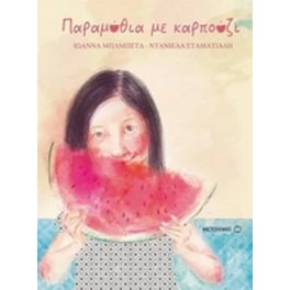 Παραμύθια με καρπούζι
