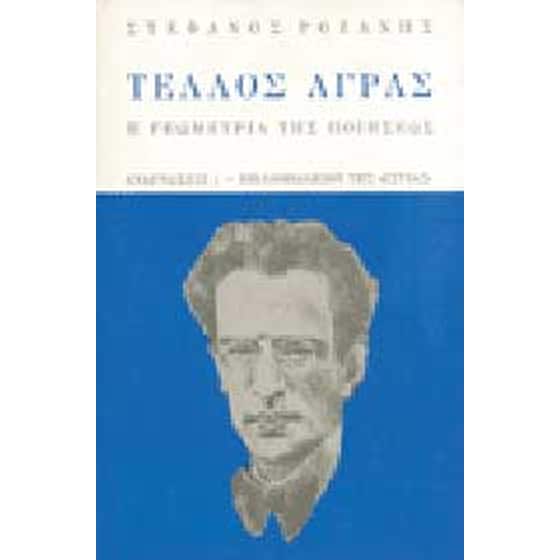 Τέλλος Άγρας image 0