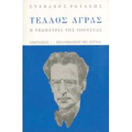 Τέλλος Άγρας