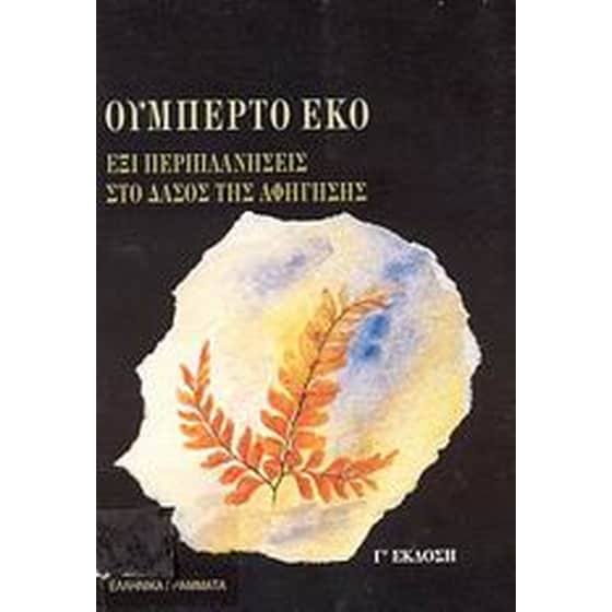 Έξι περιπλανήσεις στο δάσος της αφήγησης image 0