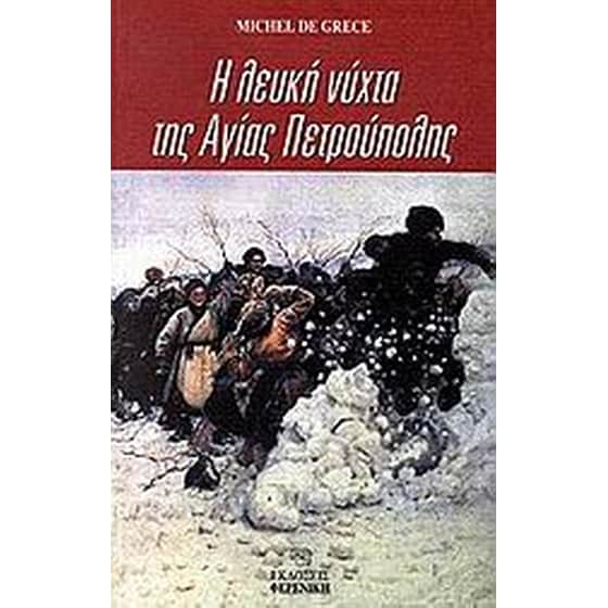 Η λευκή νύχτα της Αγίας Πετρούπολης image 0