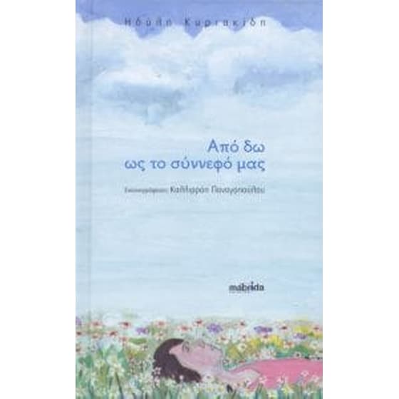 Από δω ως το σύννεφό μας image 0