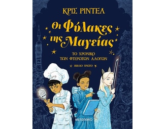 Οι φύλακες της μαγείας image 0