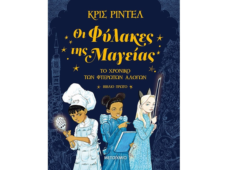 Οι φύλακες της μαγείας