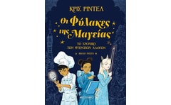 Οι φύλακες της μαγείας