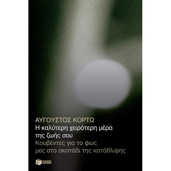 Η καλύτερη χειρότερη μέρα της ζωής σου. Κουβέντες για το φως μες στο σκοτάδι της κατάθλιψης image 0