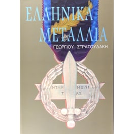Ελληνικά μετάλλια