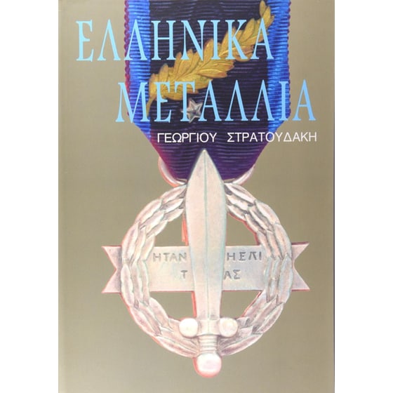 Ελληνικά μετάλλια image 0