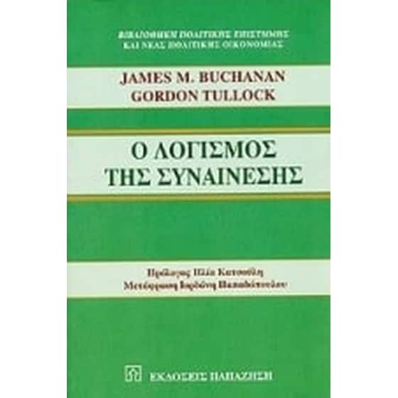 Ο λογισμός της συναίνεσης image 0