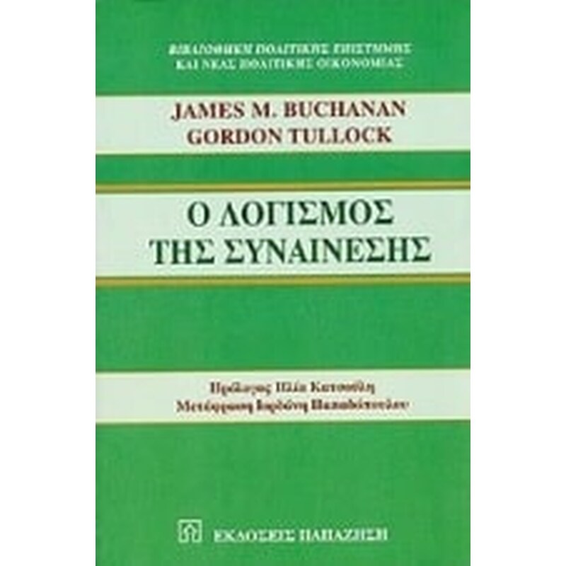 Ο λογισμός της συναίνεσης