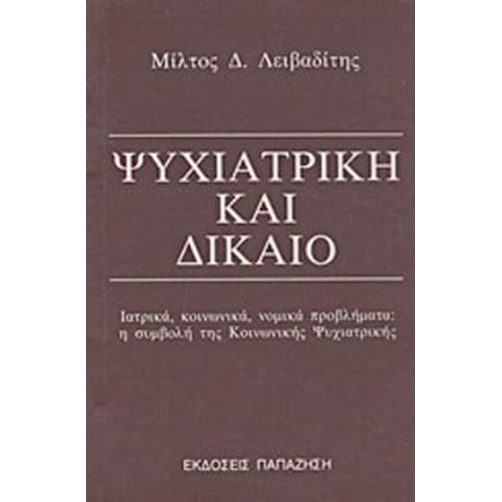 Ψυχιατρική και δίκαιο image 0