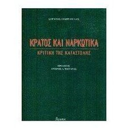 Κράτος και ναρκωτικά