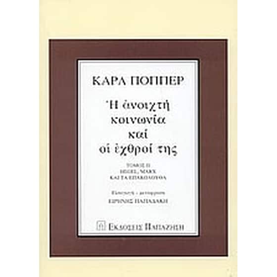 Η ανοιχτή κοινωνία και οι εχθροί της image 0