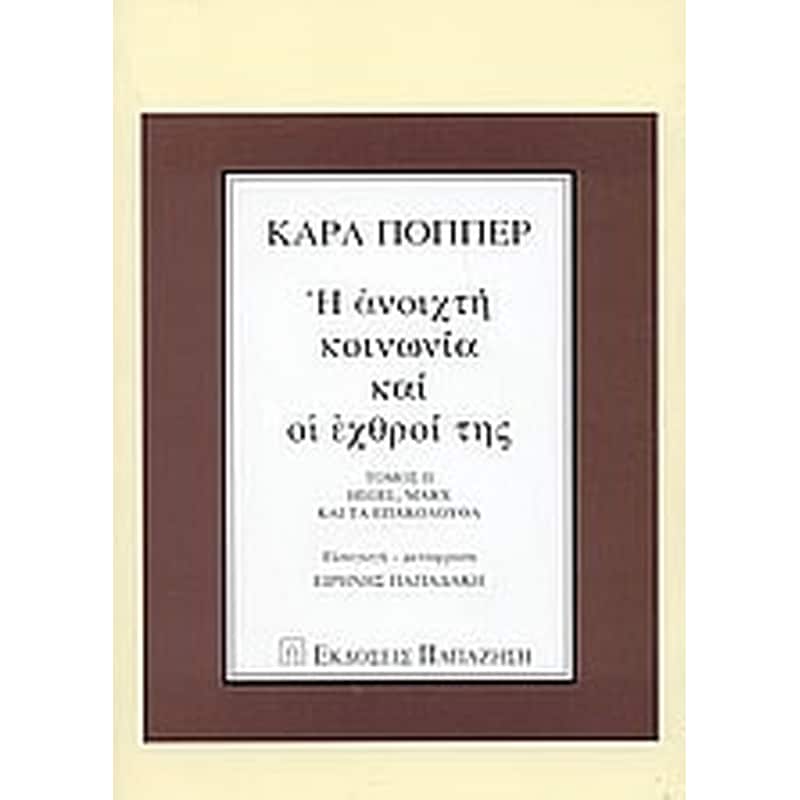 Η ανοιχτή κοινωνία και οι εχθροί της