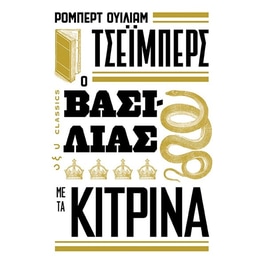Ο βασιλιάς με τα κίτρινα