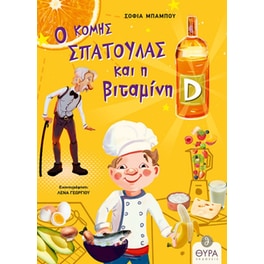 Ο κόμης Σπάτουλας και η βιταμίνη D