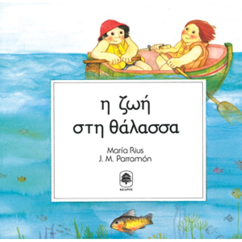 Η ζωή στη θάλασσα