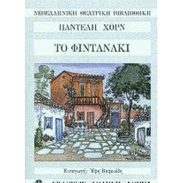 Το φιντανάκι