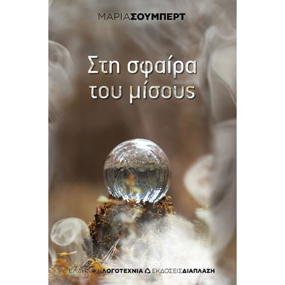 Στη σφαίρα του μίσους image 0