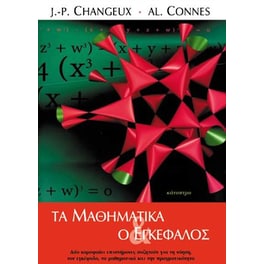 Τα Μαθηματικά και ο εγκέφαλος