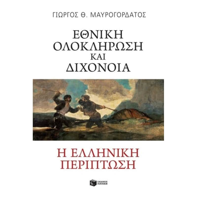 Εθνική ολοκλήρωση και διχόνοια