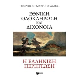 Εθνική ολοκλήρωση και διχόνοια