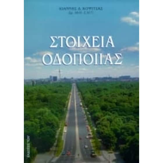 Στοιχεία οδοποιίας image 0