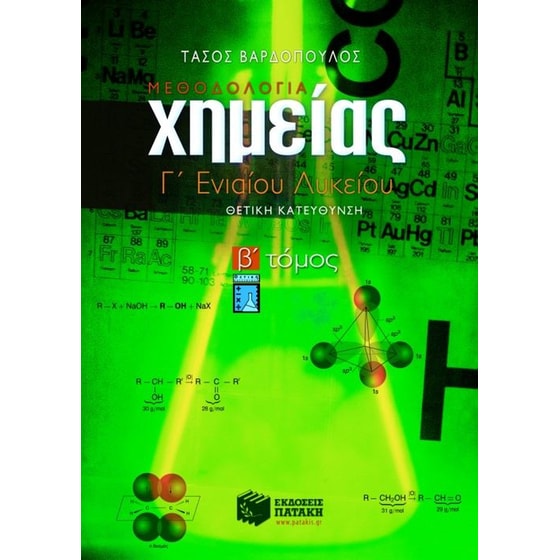 Χημεία Γ' ενιαίου λυκείου image 0