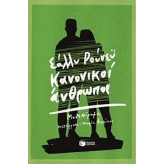 Κανονικοί άνθρωποι image 0