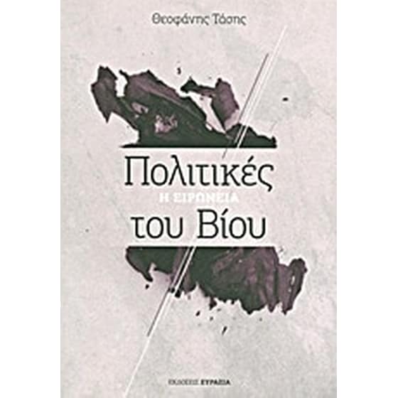 Πολιτικές του βίου image 0