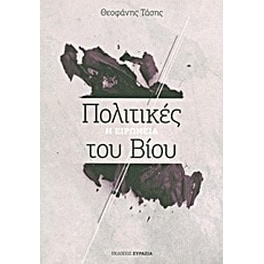 Πολιτικές του βίου