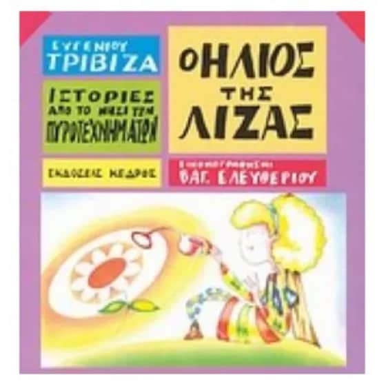 Ιστορίες από το Νησί των Πυροτεχνημάτων 9 - Ο ήλιος της Λίζας image 0