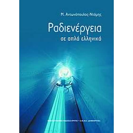 Ραδιενέργεια σε απλά ελληνικά image 0
