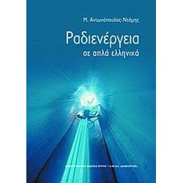 Ραδιενέργεια σε απλά ελληνικά