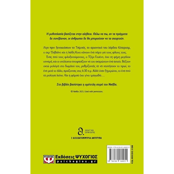 Το μυστήριο των εφτά ρολογιών image 2