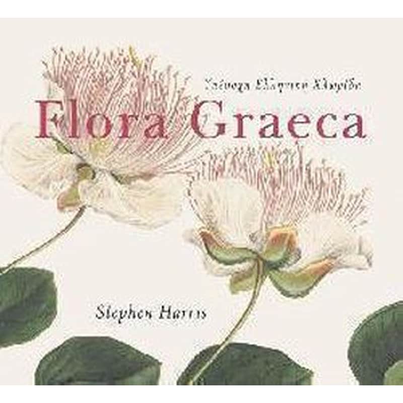 Υπέροχη ελληνική χλωρίδα Flora Graeca