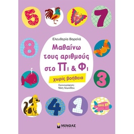 Μαθαίνω τους αριθμούς στο Πι και Φι