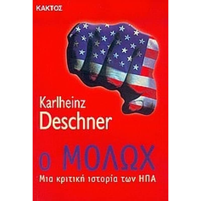 Ο ΜΟΛΩΧ