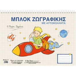 Μπλοκ Ζωγραφικής Χάρτινη Πόλη O Μικρός Πρίγκιπας 30 Φύλλων Με Αυτοκόλλητα