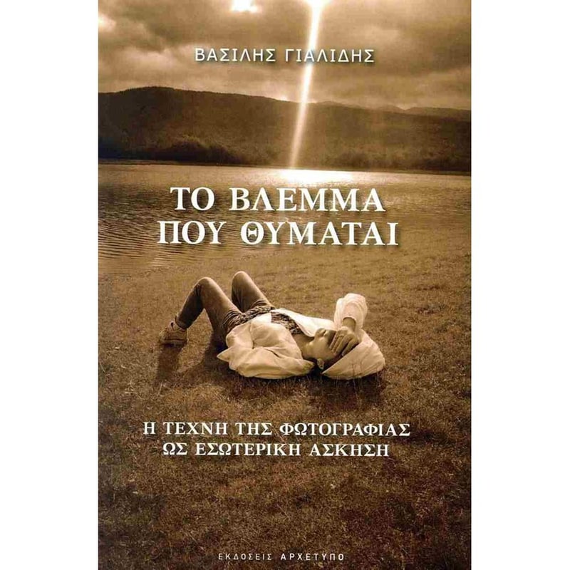 Το βλέμμα που θυμάται