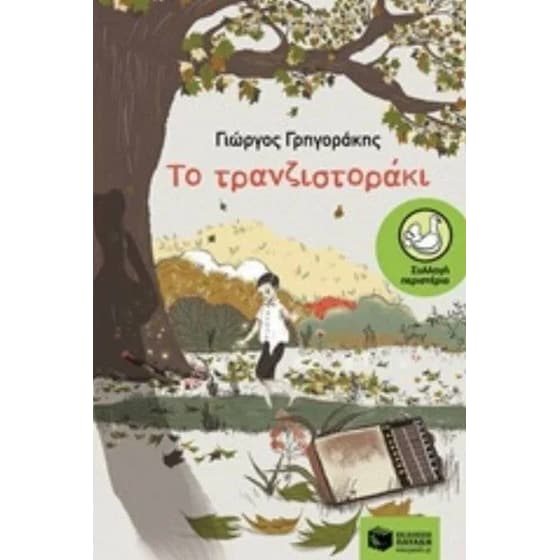 Το τρανζιστοράκι image 0