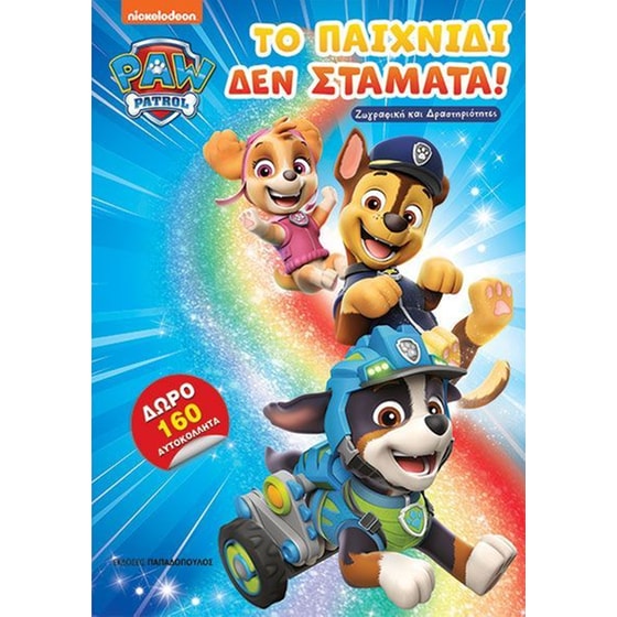 Paw Patrol - Το παιχνίδι δεν σταματά! image 0