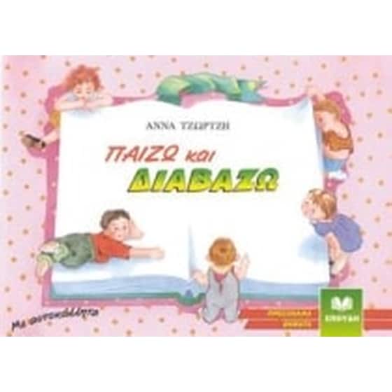 Βοήθημα Παίζω Και Διαβάζω image 0