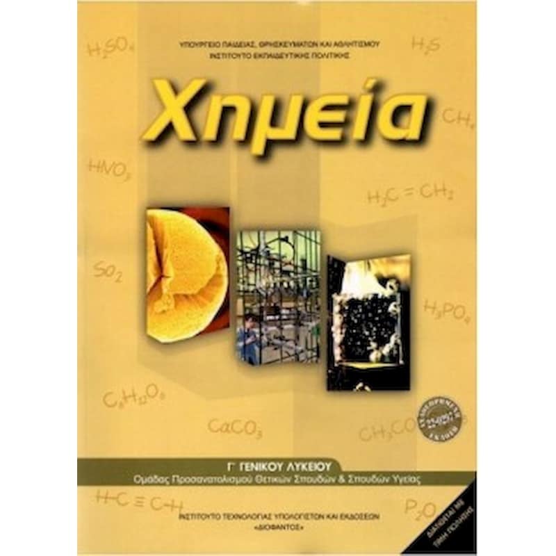 Χημεία Γ Λυκείου