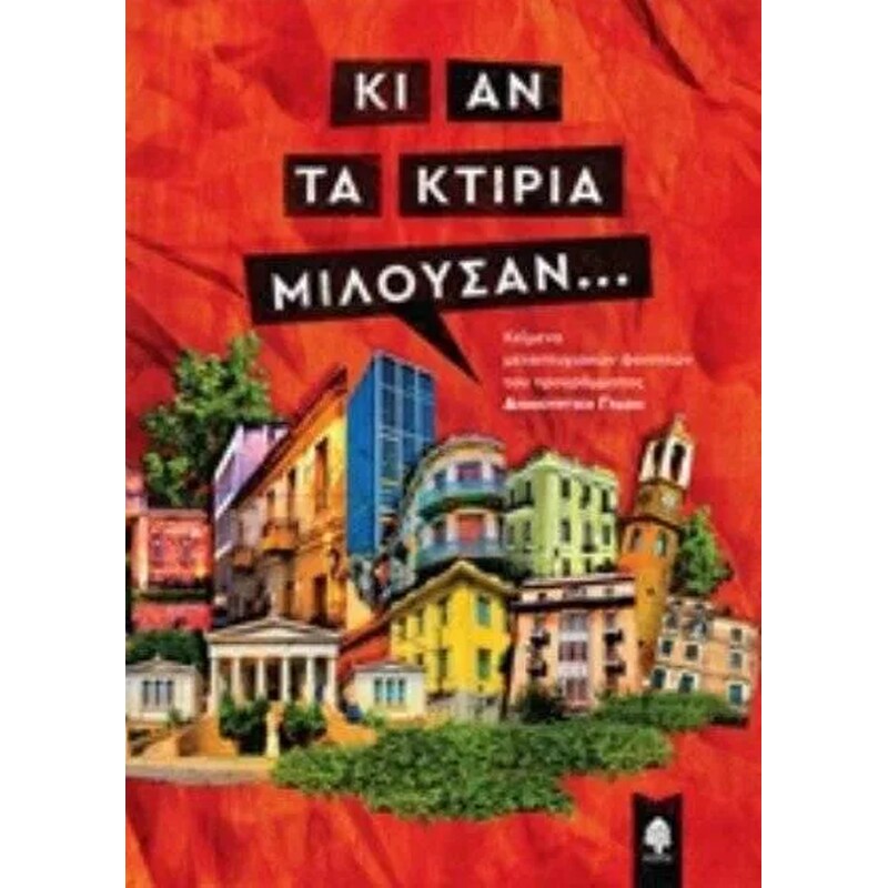 Κι αν τα κτίρια μιλούσαν...