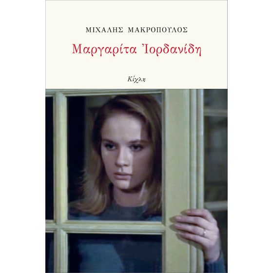 Μαργαρίτα Ιορδανίδη image 0