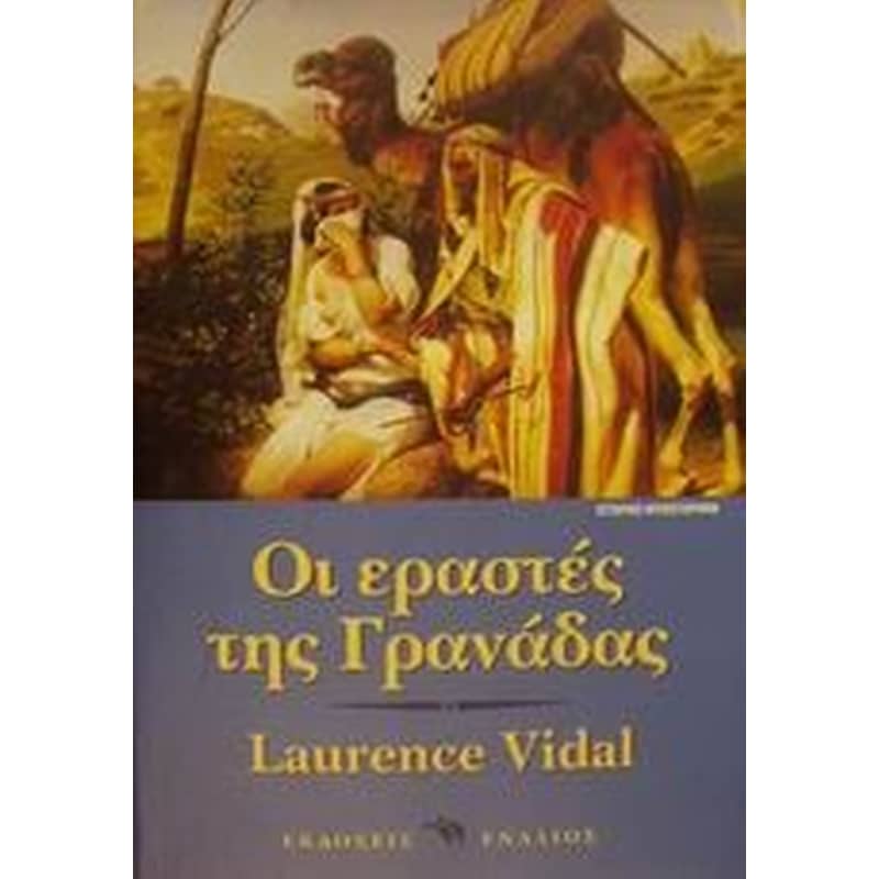 Οι εραστές της Γρανάδας
