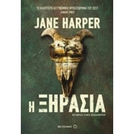 Η ξηρασία