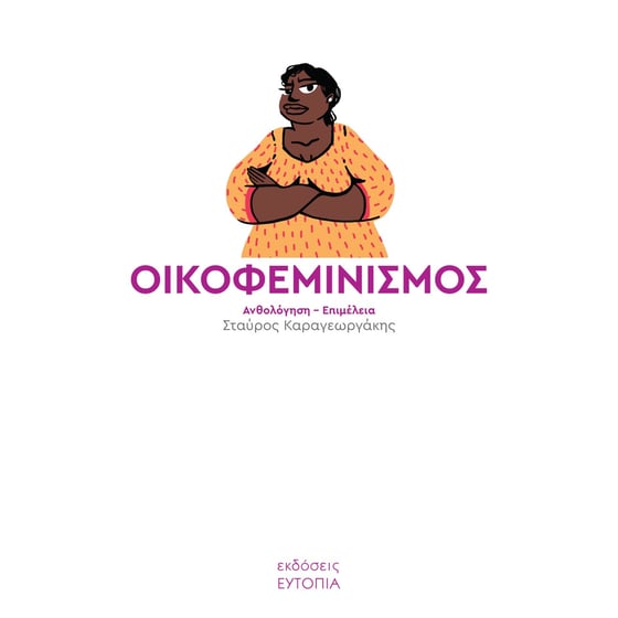 Οικοφεμινισμός image 0