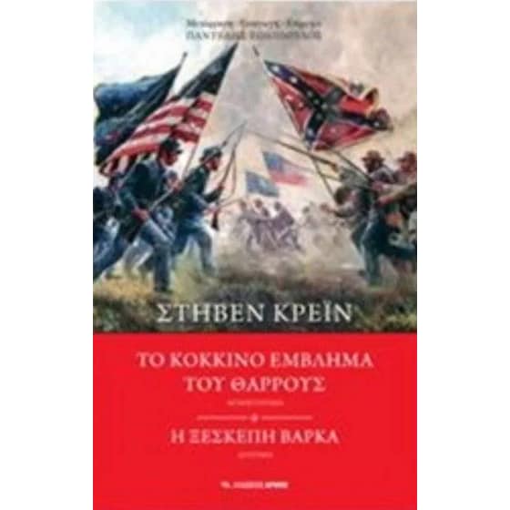 Το κόκκινο έμβλημα του θάρρους. Η ξεσκέπαστη βάρκα image 0